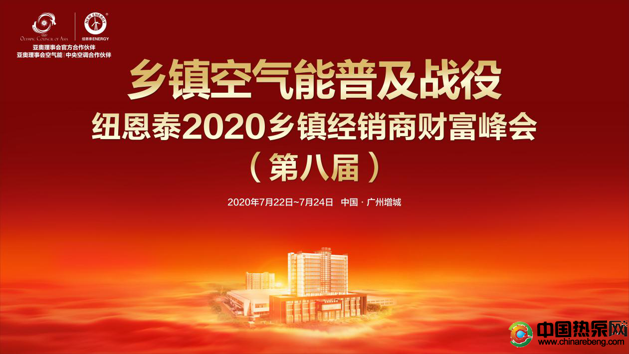 紐恩泰2020第八屆鄉(xiāng)鎮(zhèn)空氣能經(jīng)銷商財富峰會7月22日廣州舉行